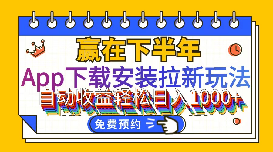 （12067期）App下载安装拉新玩法，全自动下载安装到卸载，适合新手小白所有人群操…-网创学习网