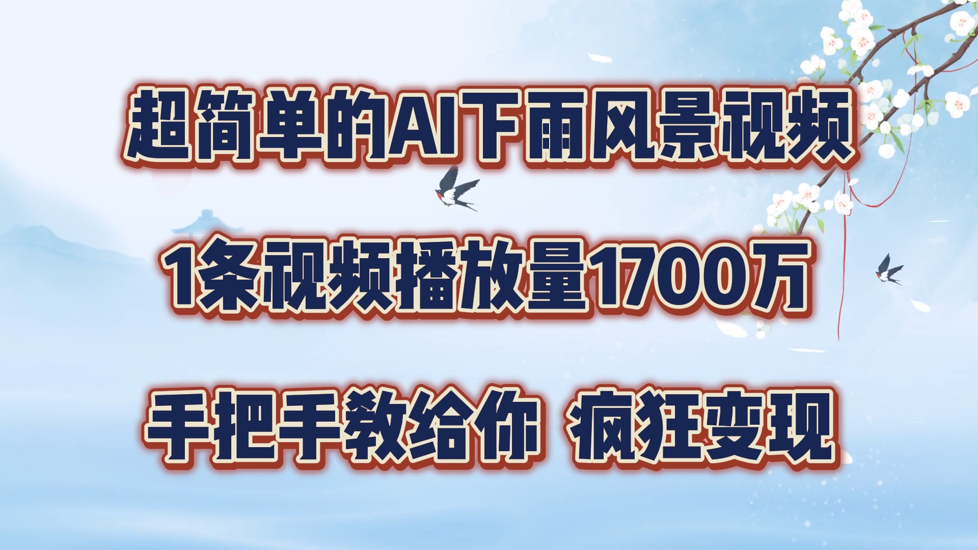 超简单的AI下雨风景视频，1条视频播放量1700万，手把手教给你，疯狂变现-网创学习网