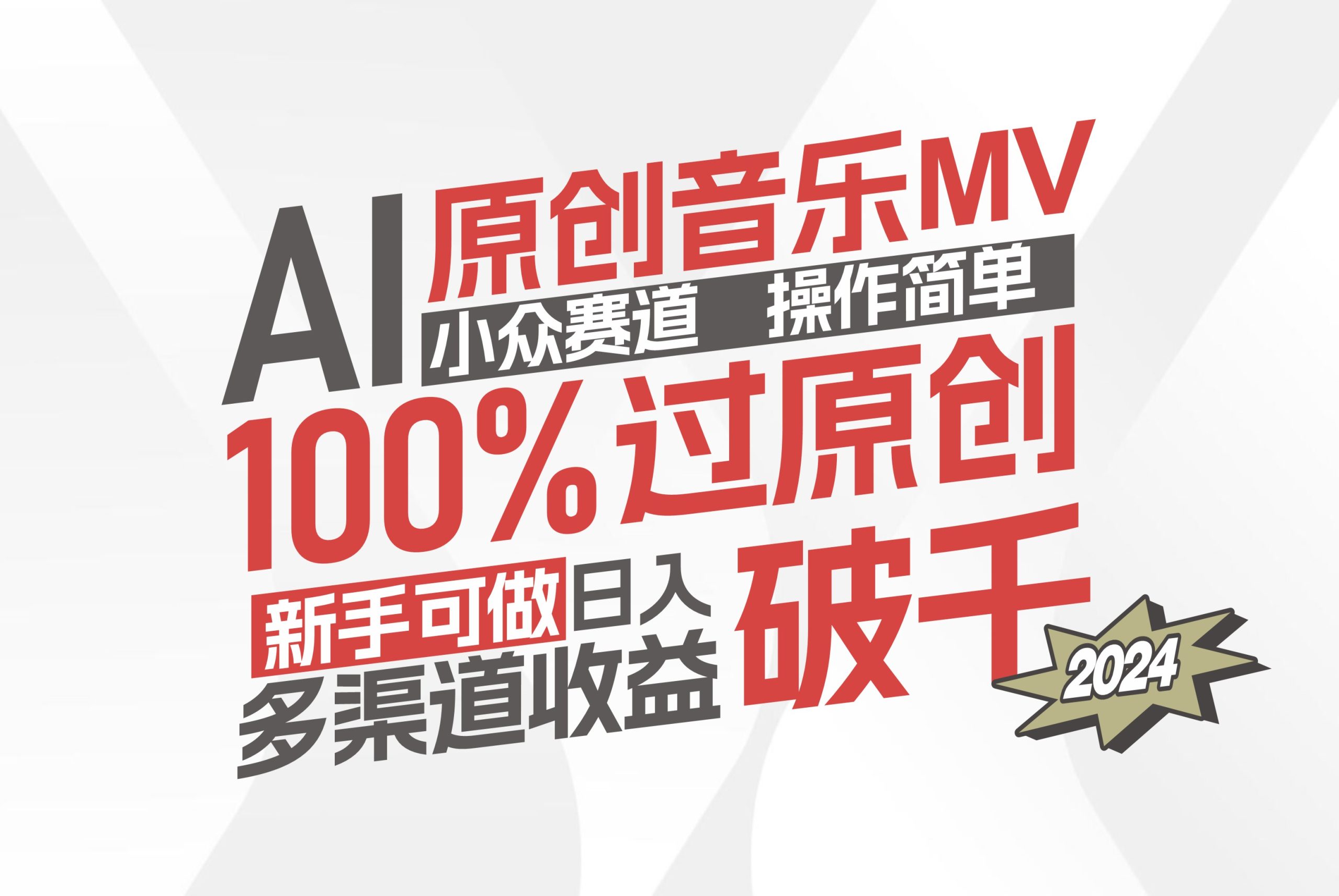 （12069期）AI原创音乐MV小众赛道，操作简单100%过原创，新手可做收入可观，越赚钱…-网创学习网