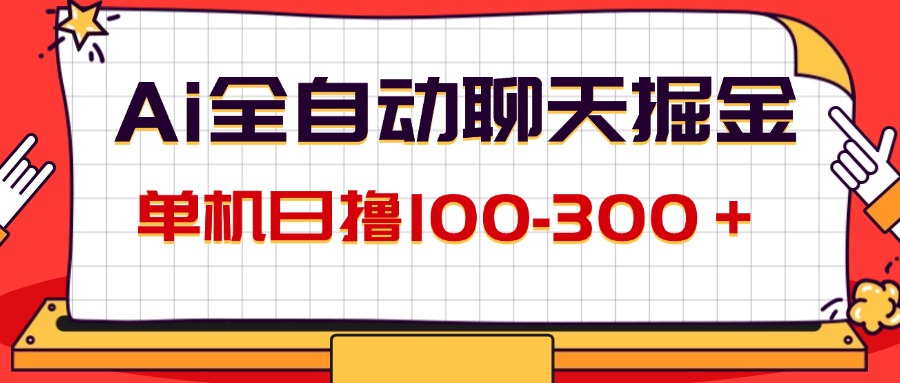 （12072期）AI全自动聊天掘金，单机日撸100-300＋ 有手就行-网创学习网