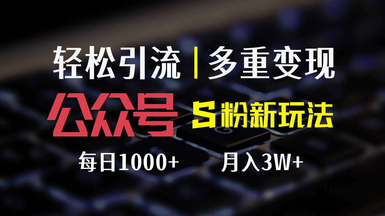 （12073期）公众号S粉新玩法，简单操作、多重变现，每日收益1000+-网创学习网