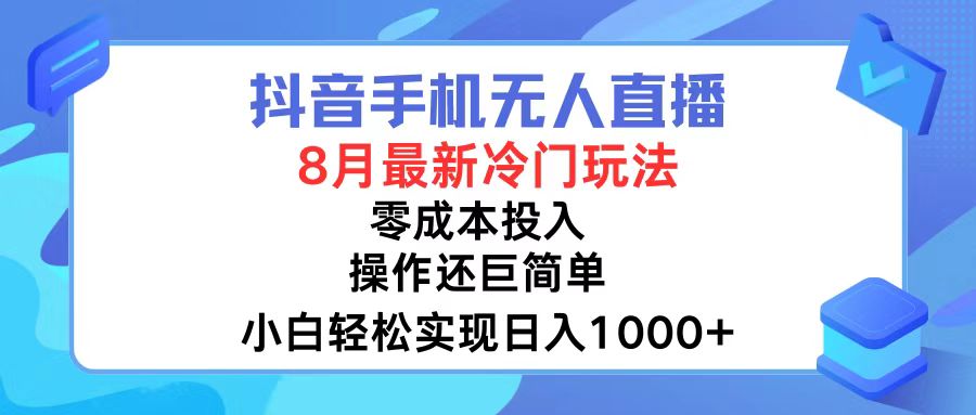 （12076期）抖音手机无人直播，8月全新冷门玩法，小白轻松实现日入1000+，操作巨…-网创学习网