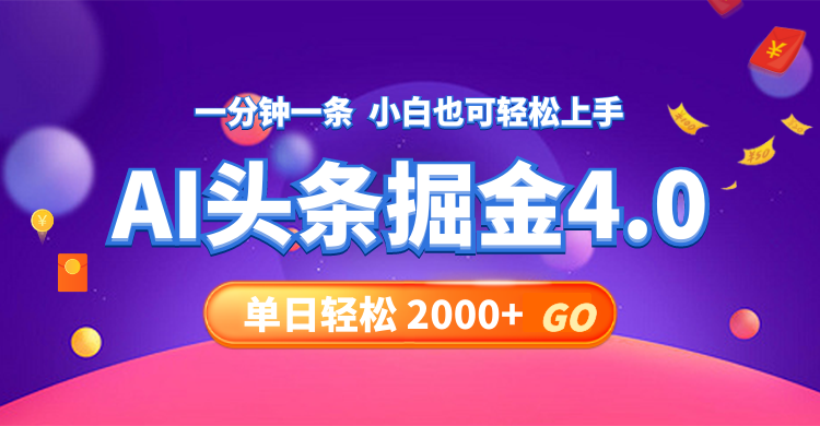 （12079期）今日头条AI掘金4.0，30秒一篇文章，轻松日入2000+-网创学习网