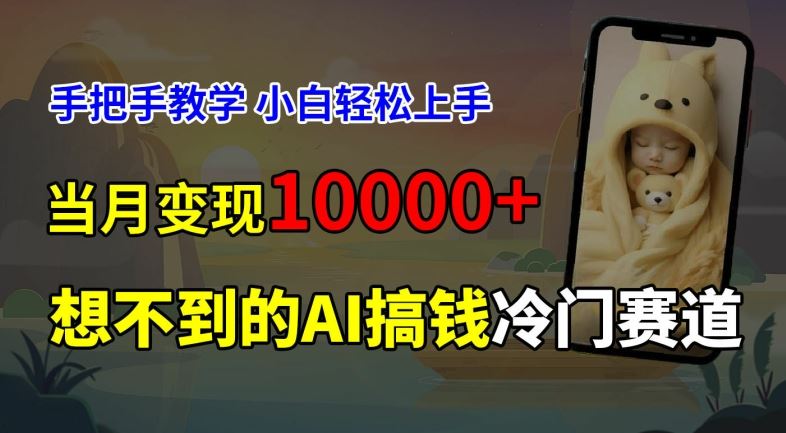 超冷门赛道，免费AI预测新生儿长相，手把手教学，小白轻松上手获取被动收入，当月变现1W-网创学习网