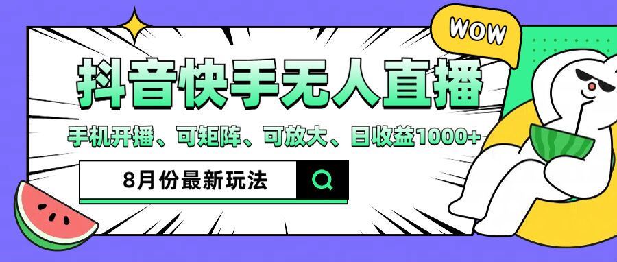 抖音快手8月最新无人直播玩法，手机开播、可矩阵、可放大、日收益1000+【揭秘】-网创学习网