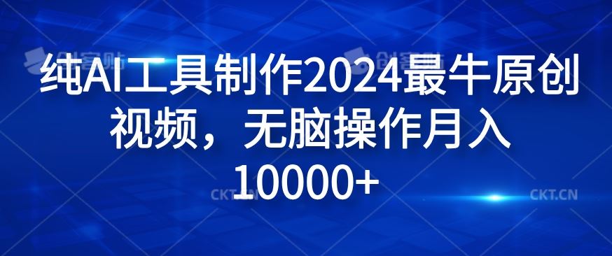 纯AI工具制作2024最牛原创视频，无脑操作月入1W+【揭秘】-网创学习网