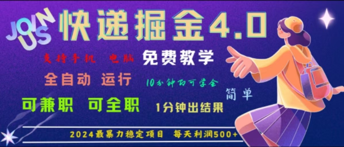 重磅4.0快递掘金，2024最暴利的项目，软件全自动运行，日下1000单，每天利润500+-网创学习网