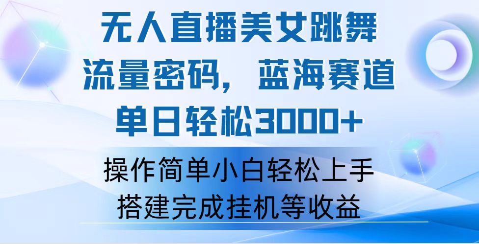 （12088期）快手无人直播美女跳舞，轻松日入3000+，流量密码，蓝海赛道，上手简单…-网创学习网