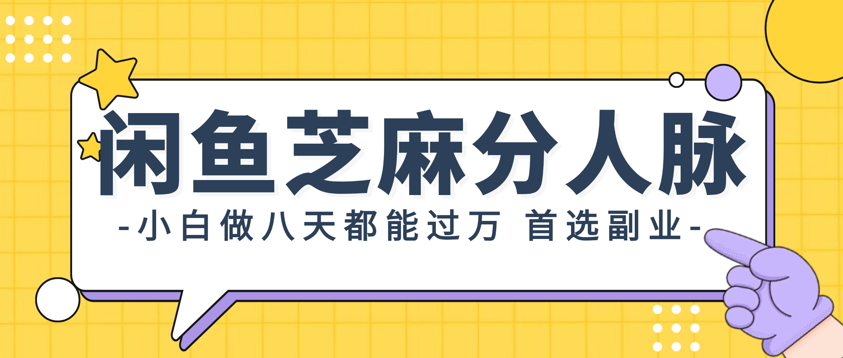 （12090期）闲鱼芝麻分人脉，小白做八天，都能过万！首选副业！-网创学习网