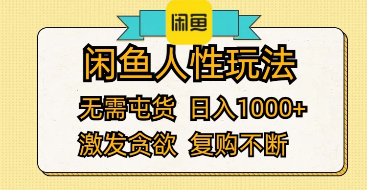 （12091期）闲鱼人性玩法 无需屯货 日入1000+ 激发贪欲 复购不断-网创学习网