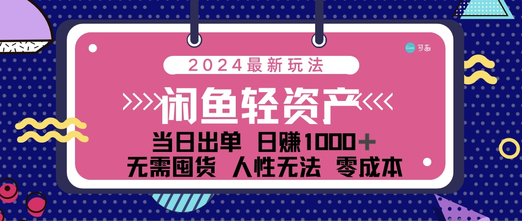 （12092期）闲鱼轻资产 日赚1000＋ 当日出单 0成本 利用人性玩法 不断复购-网创学习网