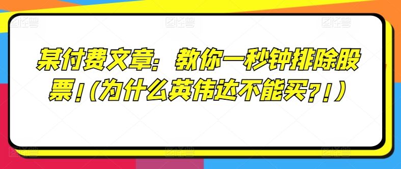 某付费文章：教你一秒钟排除股票!(为什么英伟达不能买?!)-网创学习网