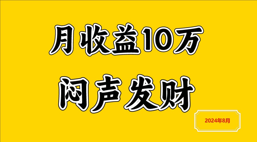 闷声发财，一天赚3000+，不说废话，自己看-网创学习网