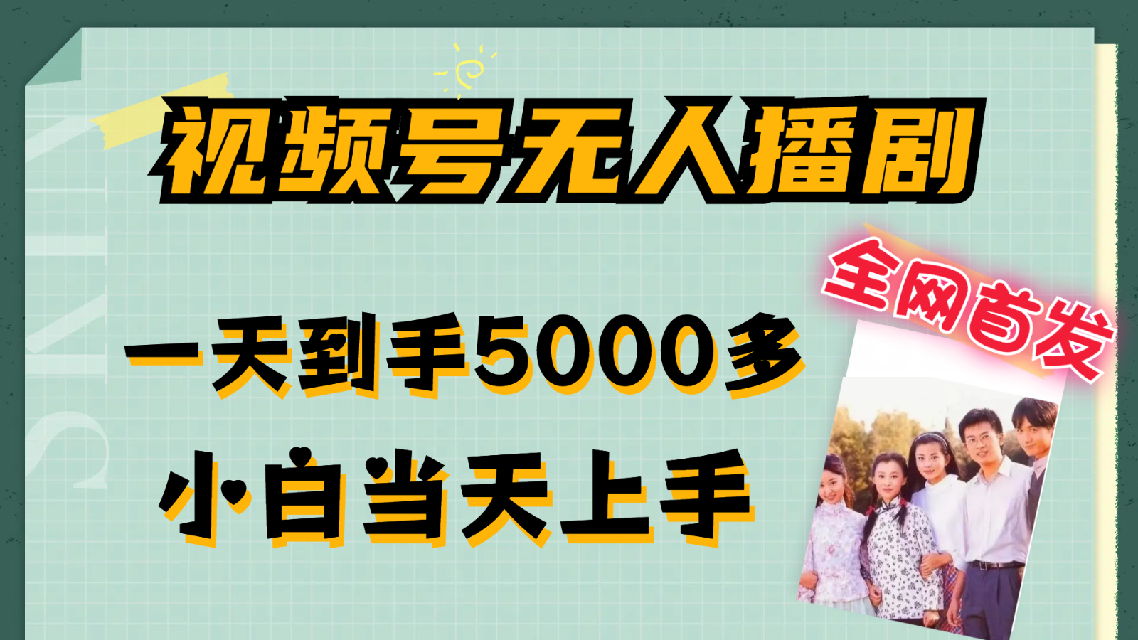 视频号无人播剧拉爆流量不违规，一天到手5000多，小白当天上手-网创学习网