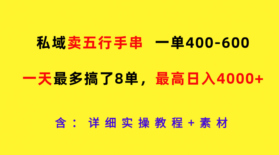 私域卖五行手串，一单400-600，一天最多搞了8单，最高日入4000+-网创学习网