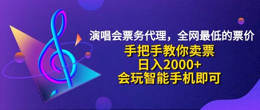 （12206期）演唱会低价票代理，小白一分钟上手，手把手教你卖票，日入2000+，会玩…-网创学习网