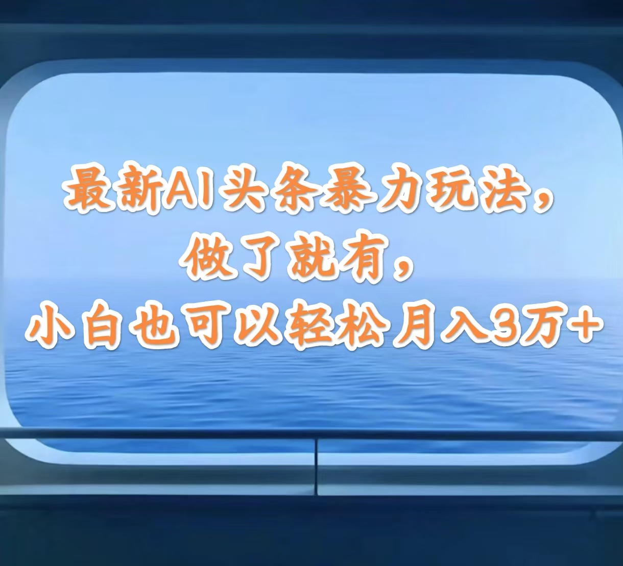 （12208期）最新AI头条暴力玩法，做了就有，小白也可以轻松月入3万+-网创学习网