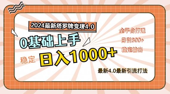 2024最新塔罗牌变现4.0，稳定日入1k+，零基础上手，全平台打通【揭秘】-网创学习网