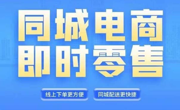 同城电商全套线上直播运营课程，6月+8月新课，同城电商风口，抓住创造财富自由-网创学习网