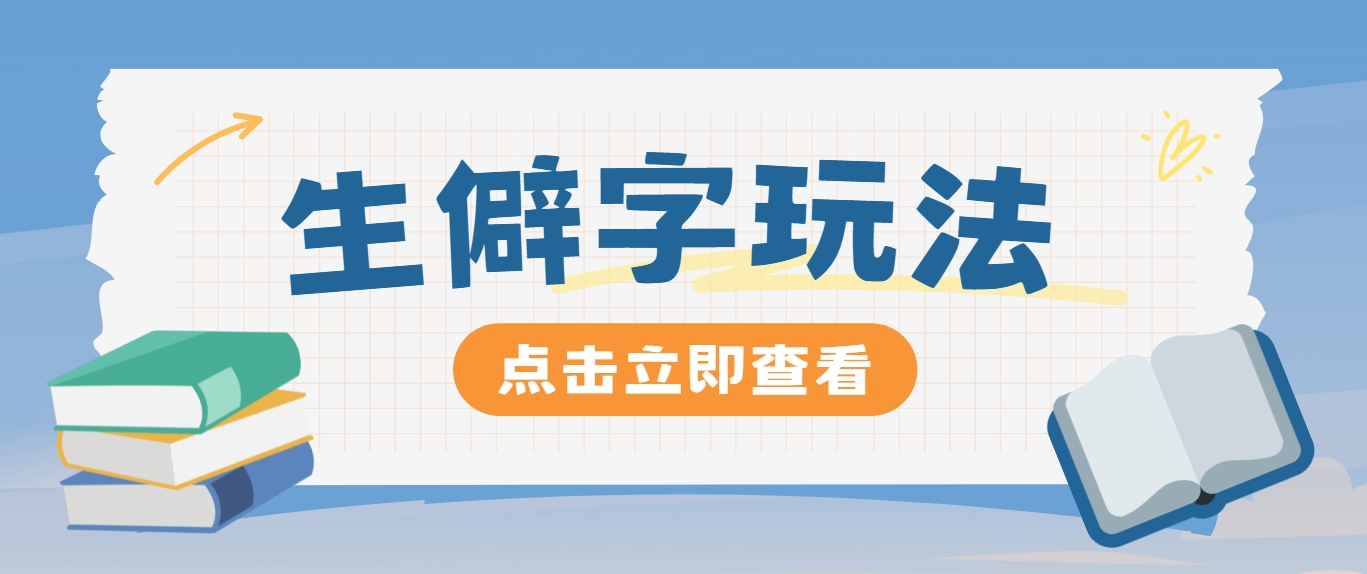 抖音小红书生僻字玩法，单条视频涨粉3000+，操作简单，手把手教你-网创学习网