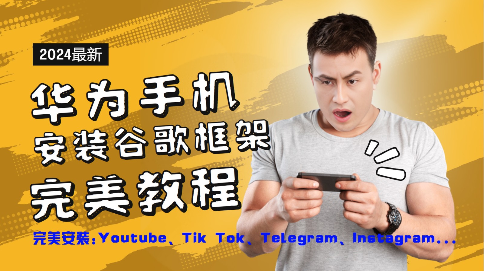 华为手机安装谷歌框架完美教程，开启你的Tiktok，油管，Tg，Instagra之路-网创学习网