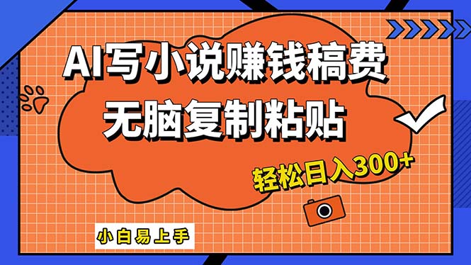 （12213期）AI一键智能写小说，只需复制粘贴，小白也能成为小说家 轻松日入300+-网创学习网