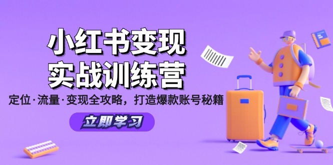 （12216期）小红书变现实战训练营：定位·流量·变现全攻略，打造爆款账号秘籍-网创学习网