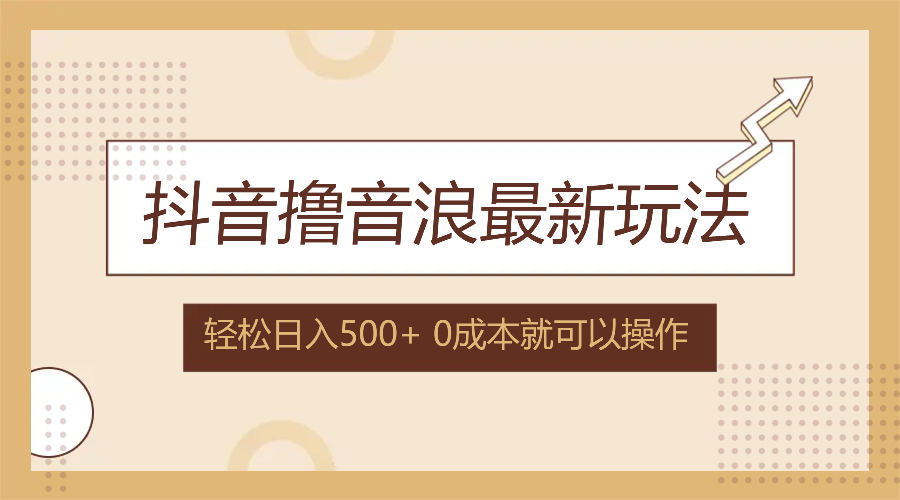 （12217期）抖音撸音浪最新玩法，不需要露脸，小白轻松上手，0成本就可操作，日入500+-网创学习网