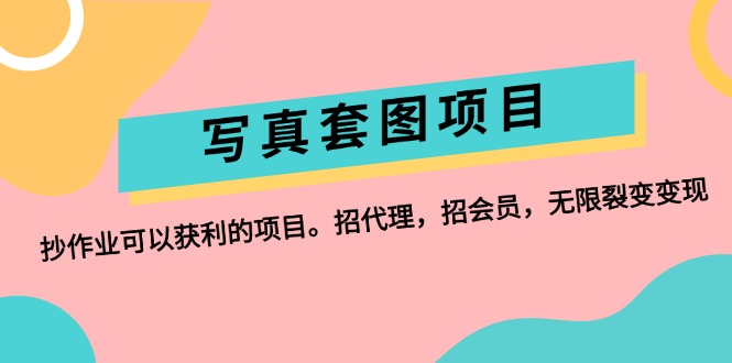 （12220期）写真套图项目：抄作业可以获利的项目。招代理，招会员，无限裂变变现-网创学习网