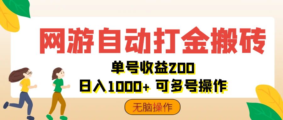 （12223期）网游自动打金搬砖，单号收益200 日入1000+ 无脑操作-网创学习网