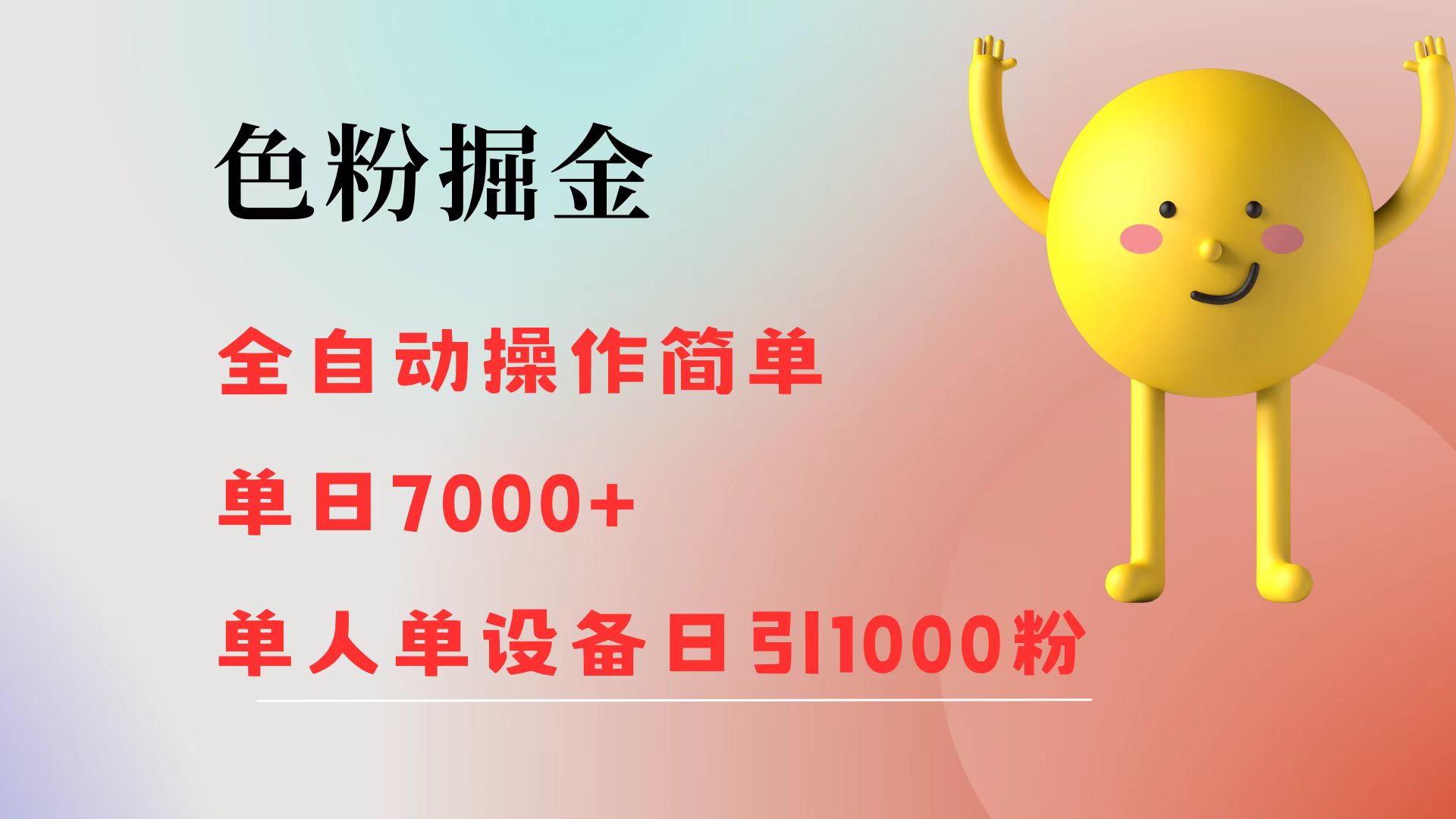 （12225期）色粉掘金 全自动 操作简单 单日收益7000+  单人单设备日引1000粉-网创学习网