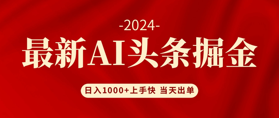 （12233期）AI头条掘金 小白也能轻松上手 日入1000+-网创学习网