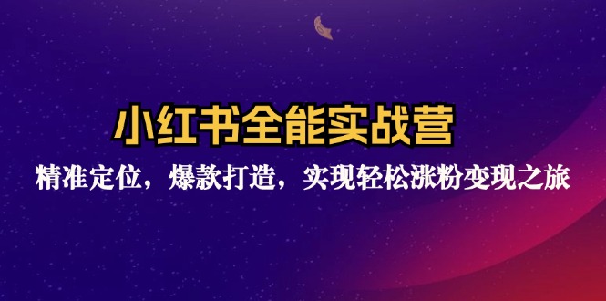 （12235期）小红书全能实战营：精准定位，爆款打造，实现轻松涨粉变现之旅-网创学习网