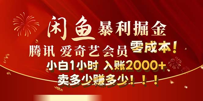 （12236期）闲鱼全新暴力掘金玩法，官方正品影视会员无成本渠道！小白1小时收…-网创学习网