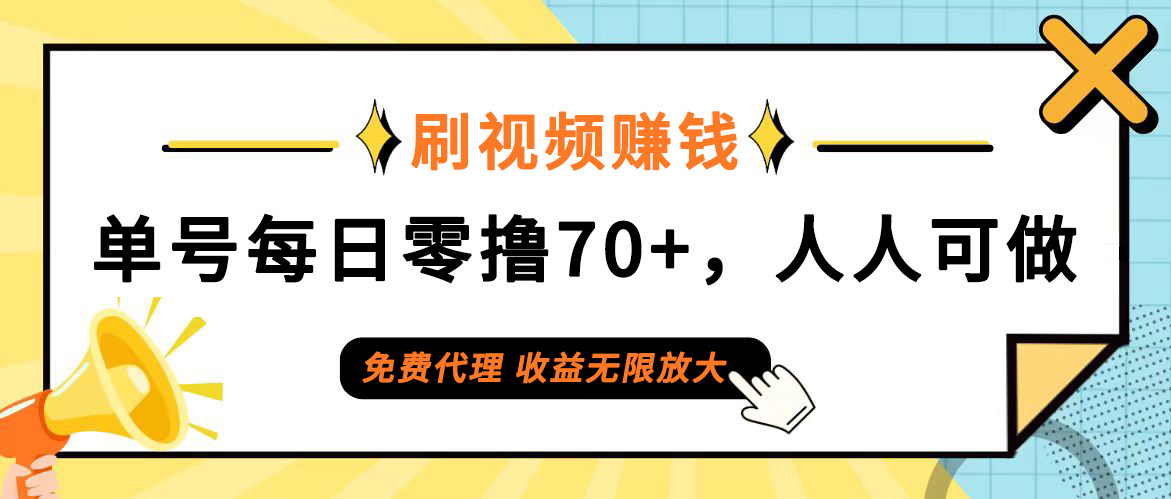 （12245期）日常刷视频日入70+，全民参与，零门槛代理，收益潜力无限！-网创学习网