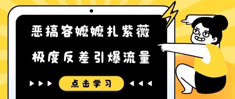 恶搞容嬷嬷扎紫薇短视频，极度反差引爆流量-网创学习网