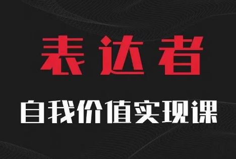 【表达者】自我价值实现课，思辨盛宴极致表达-网创学习网