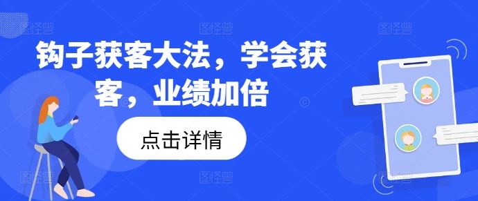 钩子获客大法，学会获客，业绩加倍-网创学习网