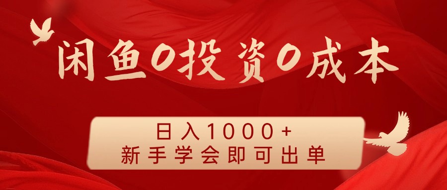 闲鱼0投资0成本 日入1000+ 无需囤货  新手学会即可出单-网创学习网