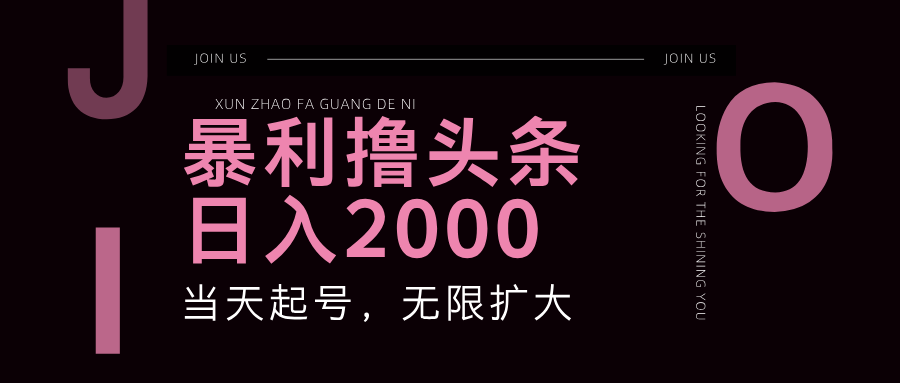 暴利撸头条，单号日入2000+，可无限扩大-网创学习网