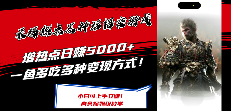 （12252期）最爆热点黑神话悟空游戏，增热点日赚5000+一鱼多吃多种变现方式！可立…-网创学习网