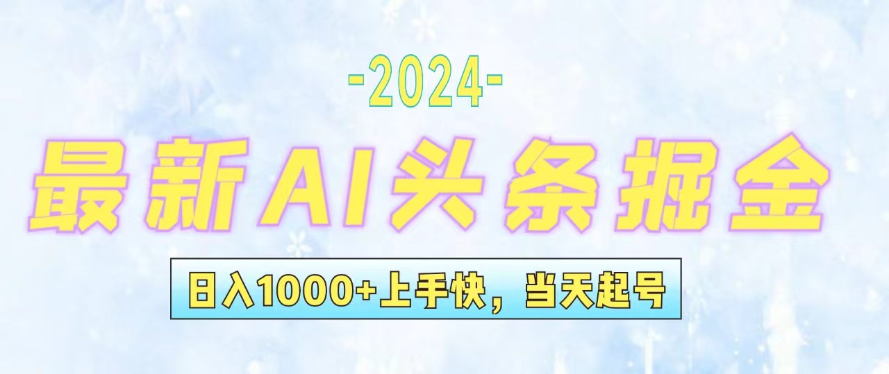 （12253期）今日头条最新暴力玩法，当天起号，第二天见收益，轻松日入1000+，小白…-网创学习网