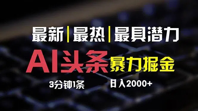 （12254期）最新AI头条掘金，每天10分钟，简单复制粘贴，小白月入2万+-网创学习网