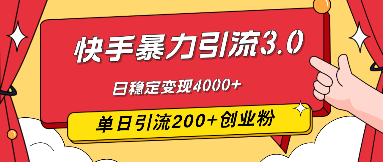 （12256期）快手暴力引流3.0，最新玩法，单日引流200+创业粉，日稳定变现4000+-网创学习网