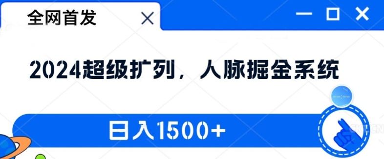 全网首发：2024超级扩列，人脉掘金系统，日入1.5k【揭秘】-网创学习网