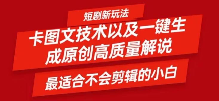 短剧卡图文技术轻松过原创、一键生成高质量短剧视频，最适合小白上手的干货技术【揭秘】-网创学习网