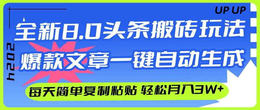 （12304期）AI头条搬砖，爆款文章一键生成，每天复制粘贴10分钟，轻松月入3w+-网创学习网