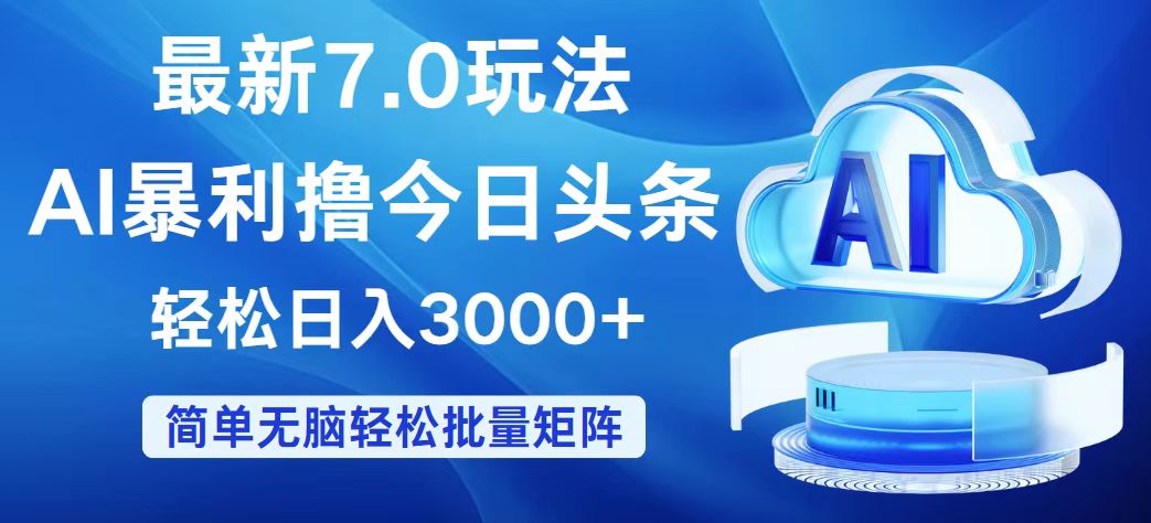 （12312期）今日头条7.0最新暴利玩法，轻松日入3000+-网创学习网