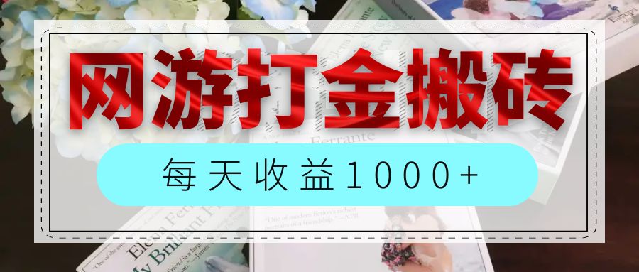 （12313期）网游全自动搬砖副业项目，每天收益1000+，长期稳定-网创学习网