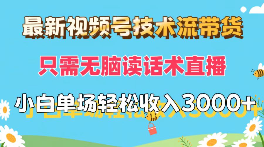 （12318期）最新视频号技术流带货，只需无脑读话术直播，小白单场直播纯收益也能轻…-网创学习网